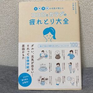 自律神経の名医が教えるココロとカラダの疲れとり大全 (自律神経の名医が教える) 小林弘幸/著