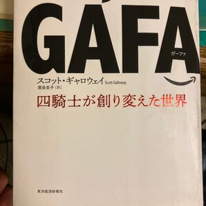 GAFA 四騎士が創り変えた世界 スコット・ギャロウェイ 東洋経済新報社