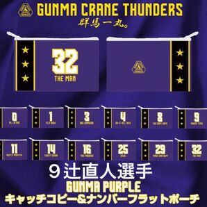 群馬クレインサンダーズ 9 辻直人 キャッチコピー&ナンバーフラットポーチ パープル