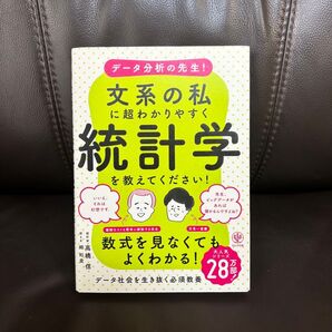 データ分析の先生! 文系の私に超わかりやすく統計学を教えてください!