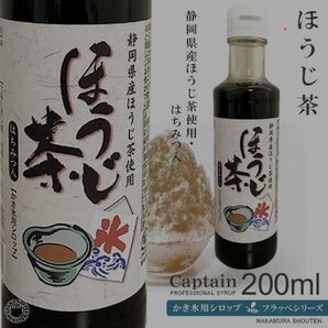 【かき氷シロップ】ほうじ茶 200ml / 静岡県産ほうじ茶 はちみつ入り2026.06.02