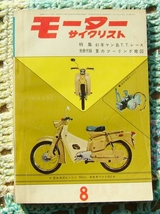 旧車　モーターサイクリスト　１９６１年８月_画像1