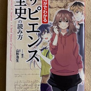 まんがでわかる サピエンス全史の読み方 山形浩生 葉月