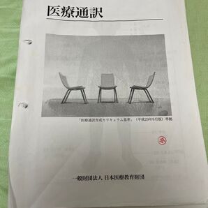医療通訳 医療通訳育成カリキュラム基準 平成29年9月版