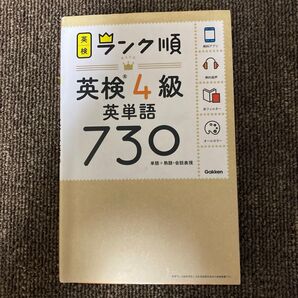 【アプリ対応】 英検4級 英単語 730 英検ランク順 (学研英検シリーズ)+3級 英単語