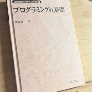 プログラミングの基礎 浅井健 著 サイエンス社 Computer Science Library
