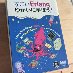 すごいErlang ゆかいに学ぼう! プログラミング入門書