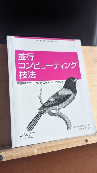並行コンピューティング技法 実践マルチコア/マルチスレッドプログラミング O'REILLY