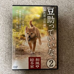 和風総本家 豆助っていいな。 ② 10代目豆助編 DVD 第2弾