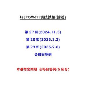 【キャリコン】第27~29回 合格回答例+想定問題 合格回答例(5回分)