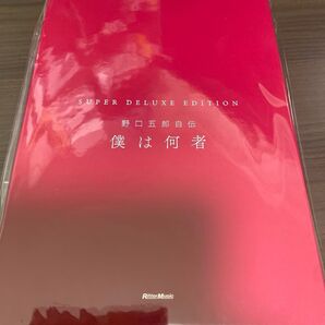野口五郎自伝 僕は何者 特装版
