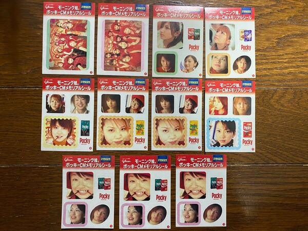 レア!モーニング娘。21世紀記念 ポッキーメモリアルシール 11枚セット