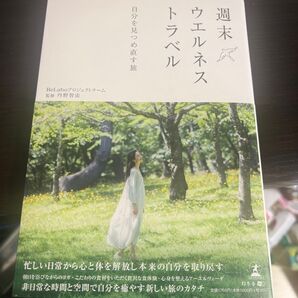 週末ウエルネストラベル 自分を見つめ直す旅 ReLaboプロジェクトチーム/著 丹野智宙/監修