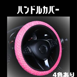 ハンドルカバー 車用 ステアリングカバー 普通車 軽自動車 ピンク