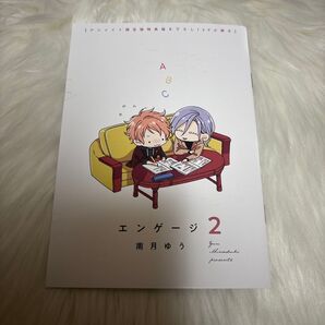 エンゲージ2巻 /南月ゆう アニメイト限定特典12P小冊子