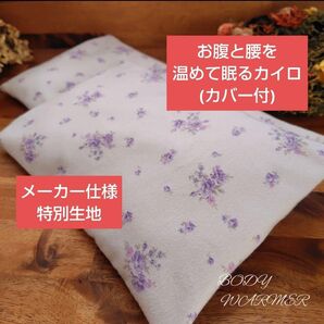 お腹と腰を温めて眠るカイロ(カバー付) 米ぬか玄米カイロ リバティテイスト 岩盤浴のように芯から温まります