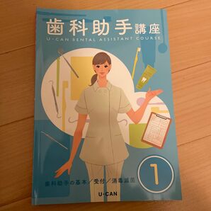 ユーキャン 歯科助手講座 テキスト 1