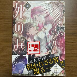 【新刊・新品シュリンク付き】 悪役のエンディングは死のみ10