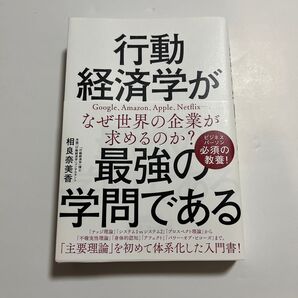 行動経済学が最強の学問である 相良奈美香 著
