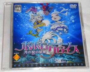 レア? 送0【 新品 DVD PS2 ポポロクロイス 月の掟の冒険 ドラマチックDVD 】非売品 ポポロクロイス物語