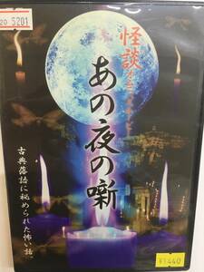 邦画899 即決 怪談オムニバスムービー あの夜の噺 古典落語に秘められた怖い話 桂文福 うちの子にかぎって お茶漬亭主