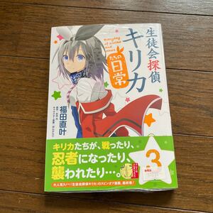 未開封新品　デッドストック　倉庫保管品　単行本　生徒会探偵キリカたちの日常　3巻　福田直叶