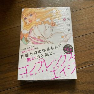 未開封新品　デッドストック　倉庫保管品　単行本　コンプレックス・エイジ　佐久間結衣　4巻　講談社