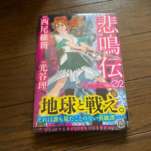 未開封新品　デッドストック　倉庫保管品　単行本　ヤンマガKC 悲鳴伝　02 西尾維新　光谷理　講談社