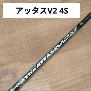 TheアッタスV2 4S ゴルフシャフト バルドスリーブ付き、ドライバー用きれい!