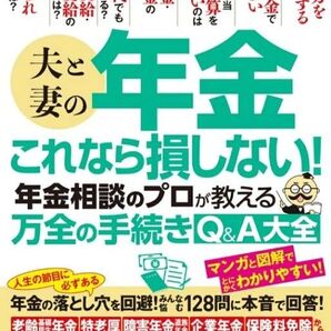 夫と妻の年金これなら損しない! 年金相談のプロが教える万全の手続きQ&A大全