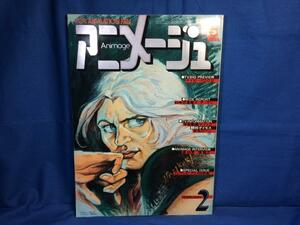 アニメージュ 1979年02月号 vol.8 折込ポスターあり 徳間書店 ガッチャマン 闘将ダイモス フジテレビアニメ16年史 窪詔之 笹川ひろし