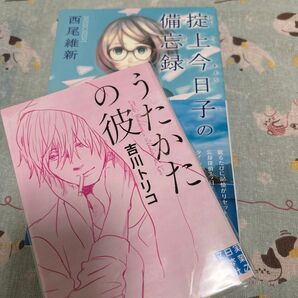 うたかたの彼 (実業之日本社文庫) 吉川トリコ/著 掟上今日子の備忘録 (講談社) 西尾維新