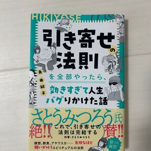 引き寄せの法則を全部やったら、効きすぎて人生バグりかけた話 角由紀子