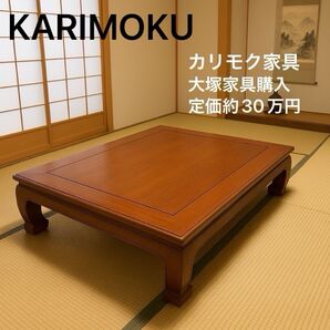 ほとんど使用していない旧大塚家具購入 karimoku座敷机 座卓 天然木座卓テーブルKARIMOKU おまかせ便 定価約30万