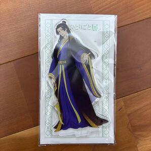 薬屋のひとりごと展 壬氏 アクリルスタンド 描き下ろし衣装