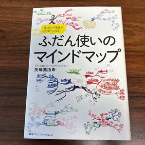 ふだん使いのマインドマップ 矢嶋美由希 阪急コミュニケーションズ