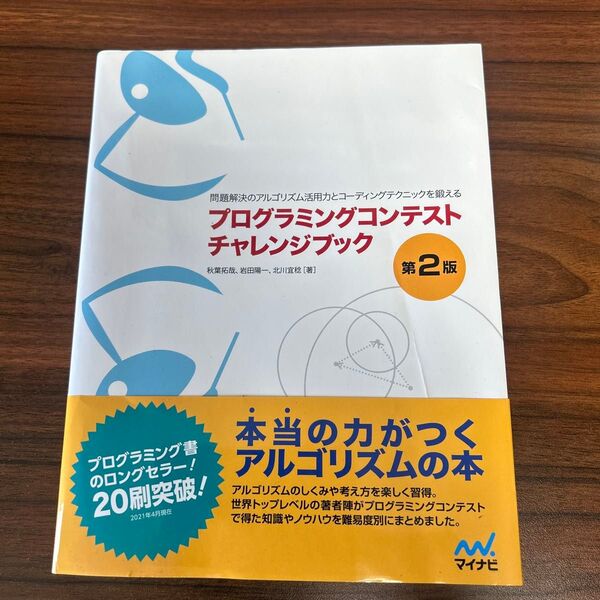プログラミングコンテストチャレンジブック 第2版 アルゴリズム 参考書