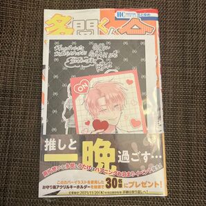 多聞くん今どっち!? 12 (花とゆめCOMICS) 師走ゆき/著 アニメイト特典付き