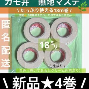 794新品未使用★カモ井 220W 軽包装用マスキングテープ 白4巻