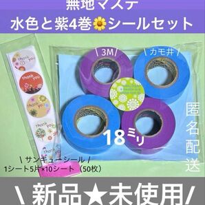 813新品未使用★無地マステ カモ井の水色と3Mの紫色4巻とシールセット