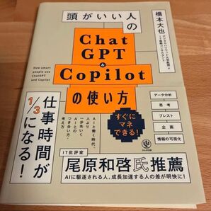 頭がいい人のChatGPT & Copilotの使い方 橋本大也/著