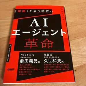 AIエージェント革命