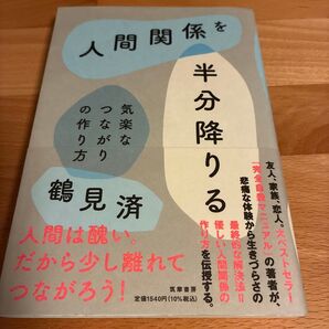 人間関係を半分降りる 気楽なつながりの作り方 鶴見済/著