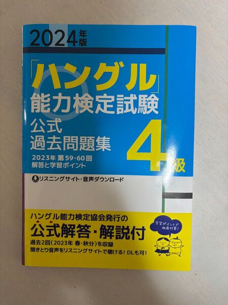 2024年度 ハングル能力検定試験 公式過去問集 4級