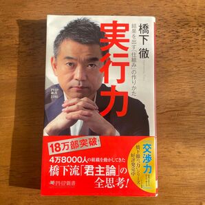 実行力 結果を出す「仕組み」の作りかた (PHP新書 1186) 橋下徹/著