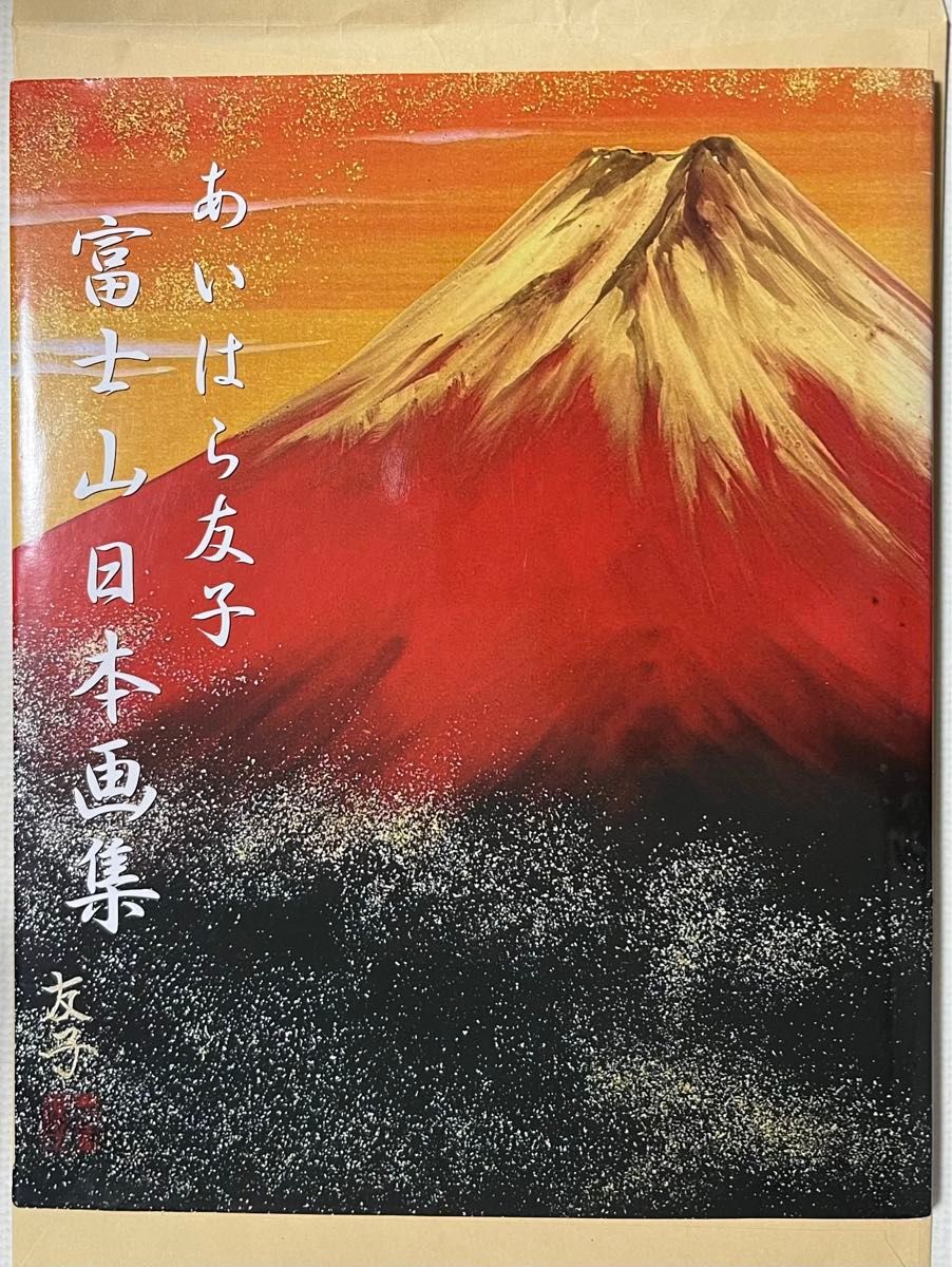 あいはら友子 富士山日本画集 ハードカバー 絵画 赤富士 日本画