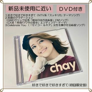 未使用に近い●chay CD 好きで好きで好きすぎて　初回限定版　DVD付き