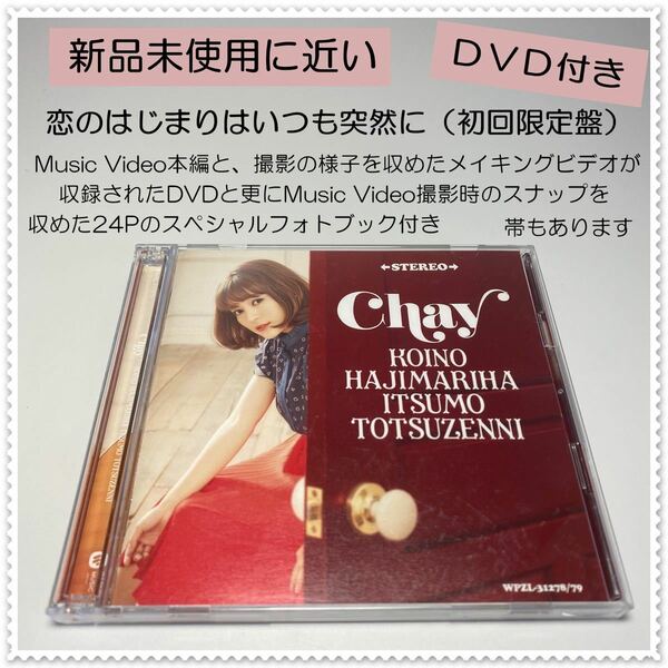 未使用に近い●CD シングル●恋のはじまりはいつも突然に　初回限定版　DVD付き