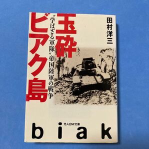 玉砕ビアク島 『学ばざる軍隊』帝国陸軍の戦争 光人社NF文庫 田村洋三