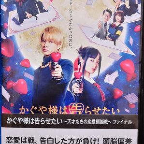 かぐや様は告らせたい 天才たちの恋愛頭脳戦 ファイナル DVD 平野紫耀 橋本環奈